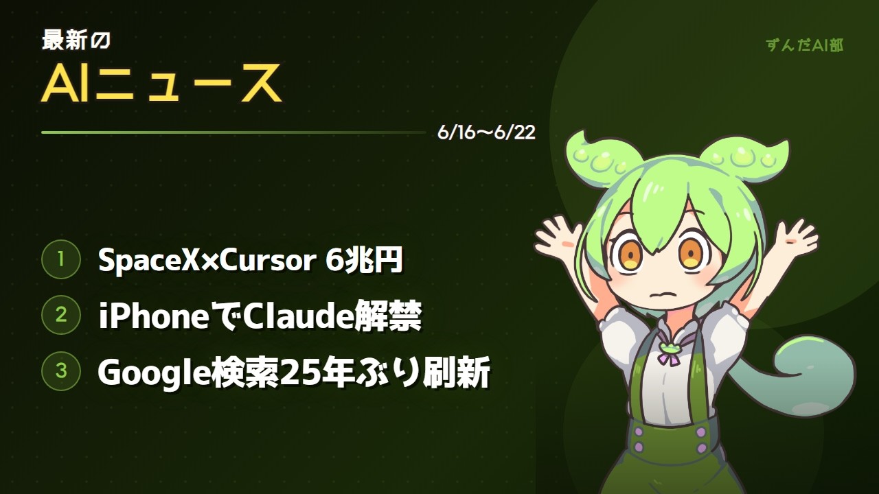 新動画公開：【6/16〜6/22】今週のAI重大ニュース4本！6兆円買収・iPhoneでClaude・Google検索刷新・ChatGPT転落【ずんだAI部】 | ずんだAI部