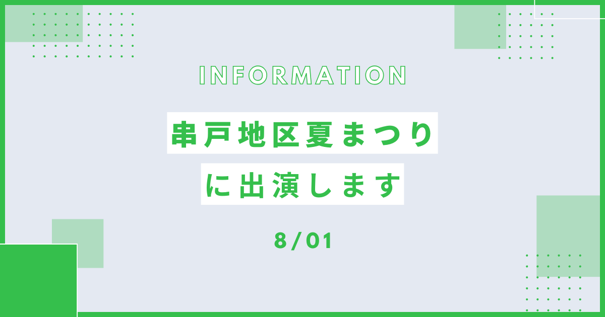 8/1 串戸地区夏まつりに出演します