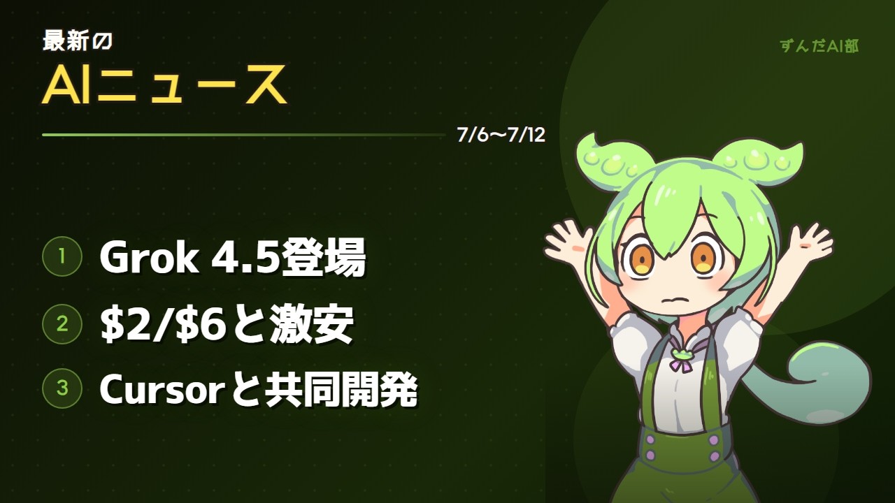 新動画公開：Grok 4.5が激安すぎるのだ！xAIの新コーディングAI速報video | ずんだAI部
