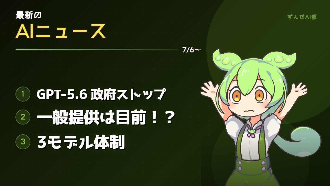 新動画公開：GPT-5.6が政府にストップされた！？一般提供は目前？最新事情を解説するのだ | ずんだAI部