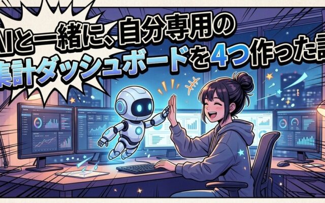 note更新：AIと一緒に、自分専用の集計ダッシュボードを4つ作った話